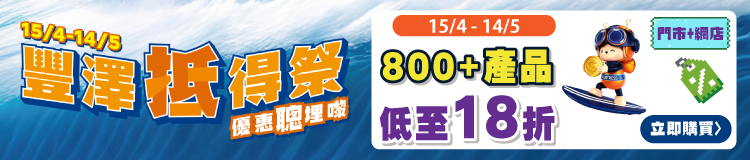 過800件產品 低至18折 Banner