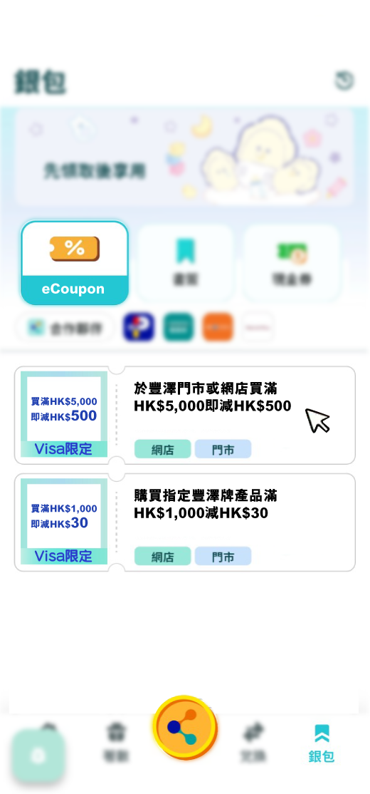 易賞錢App會員於易賞錢 App領取指定優惠券