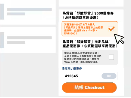 於購物車頁面之推廣優惠選項下點選『易賞錢「即撳即賞」指定品牌/產品優惠券』或『易賞錢「即撳即賞」$500優惠券』。然後再於結帳頁面輸入優惠碼