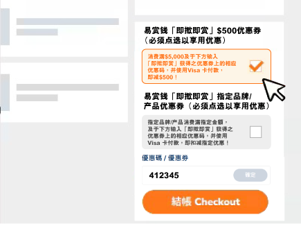 于购物车页面的推广优惠选项下点选『易赏钱「即揿即赏」指定品牌/产品优惠券』或『易赏钱「即撳即赏」$500优惠券』。然后再于结账页面输入优惠码