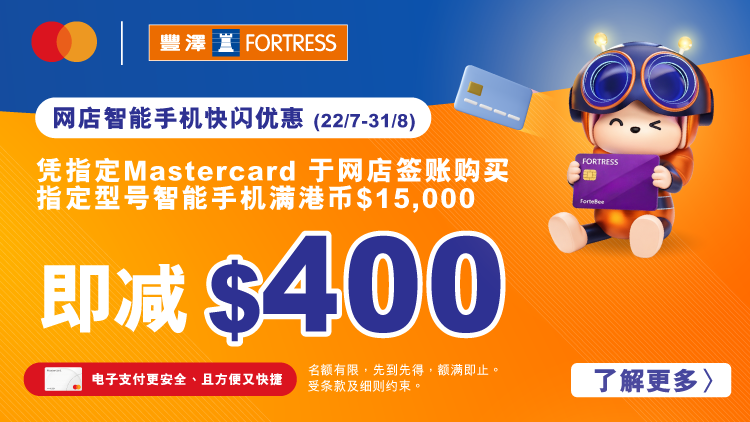 Mastercard x 丰泽 指定型号智能手机满$15,000享$400优惠