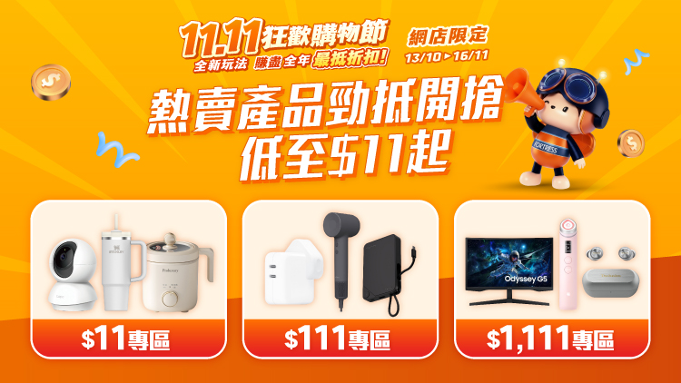 11.11 狂歡購物節 - 熱賣產品勁抵開搶