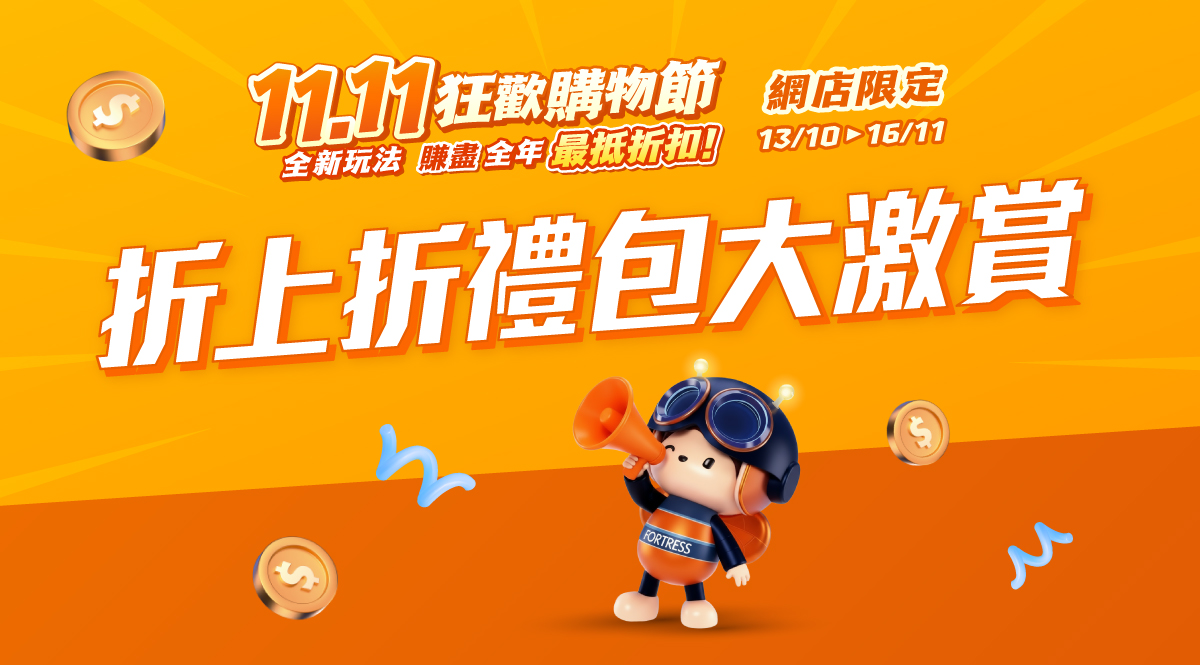 Double 11 折上折禮包大激賞