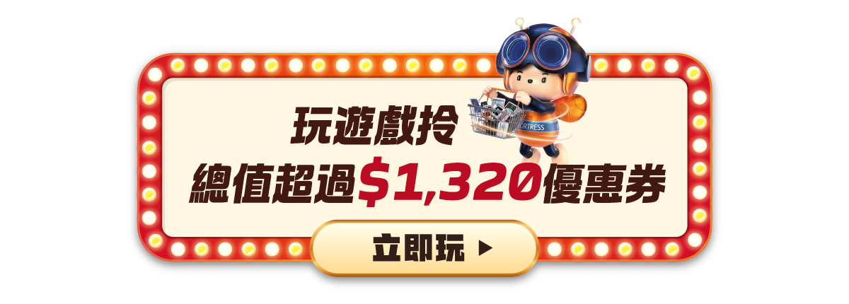 即玩即賞優惠券