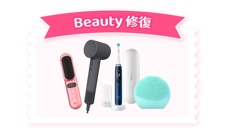 Beauty 修復