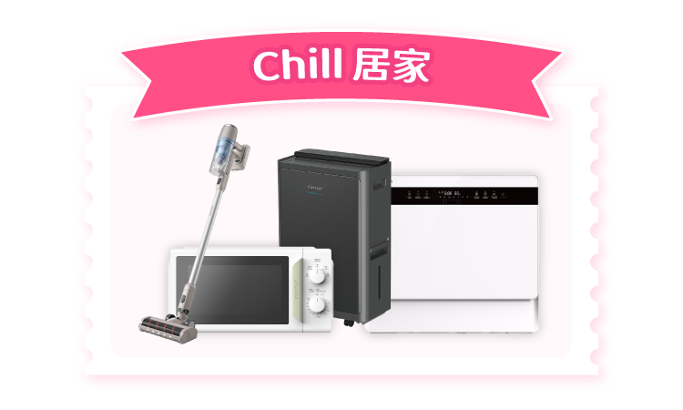 Chill 居家