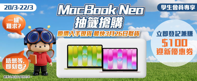 MacBook Neo 限時搶購抽籤