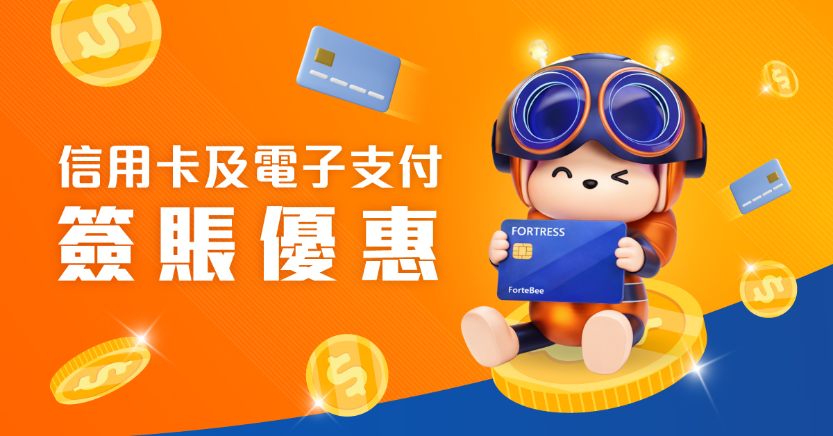 豐澤信用卡及電子支付簽賬優惠
