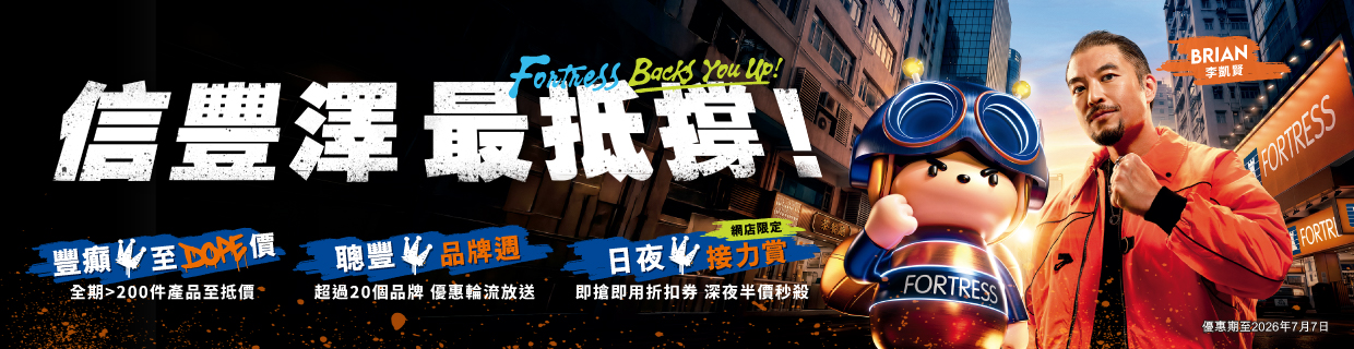 信豐澤 最抵撐 Fortress Backs You Up