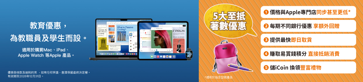 Apple教育優惠：為教職員及學生而設，適用於購買Mac、iPad、Apple Watch等Apple產品
