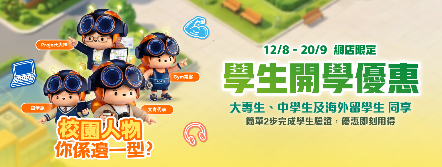 豐澤學生開學優惠：8月12日至9月20日網店限定，200+件開學產品低至25折、折上折優惠券總值高達$500、新登記送$100優惠券