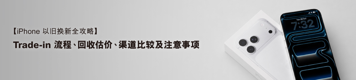 iPhone Trade-in 完整攻略