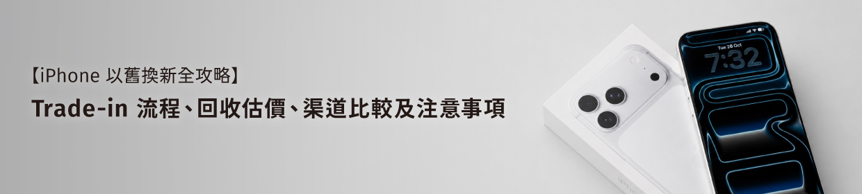 iPhone Trade-in 完整攻略