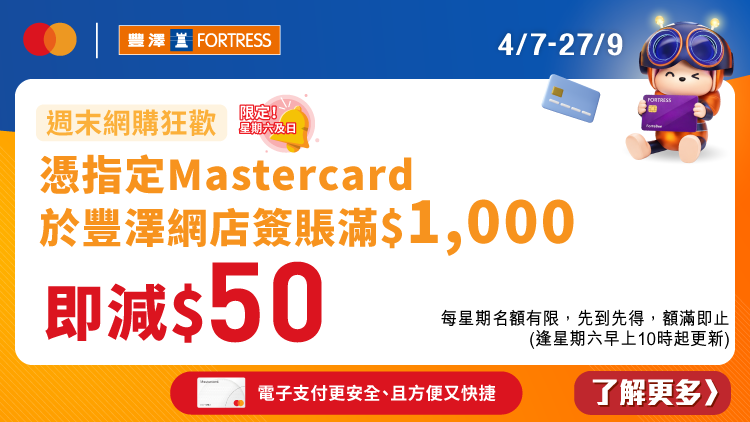 Mastercard x 豐澤 網店週末簽賬滿$1,000享$50即減優惠