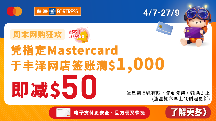 Mastercard x 丰泽 网店周末签账满$1,000享$50即减优惠