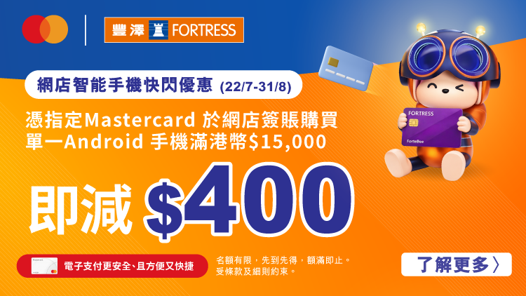 Mastercard x 豐澤 購買單一Android手機滿$15,000享$400優惠