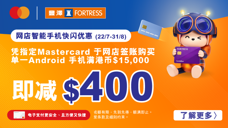 Mastercard x 丰泽 指定型号智能手机满$15,000享$400优惠