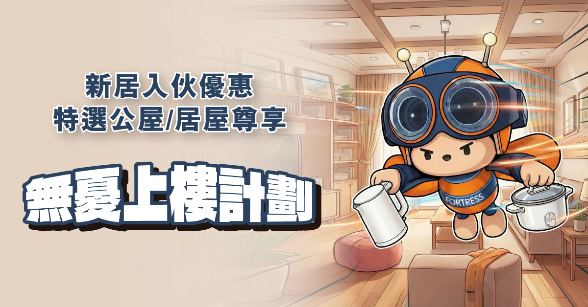 新居入伙推廣