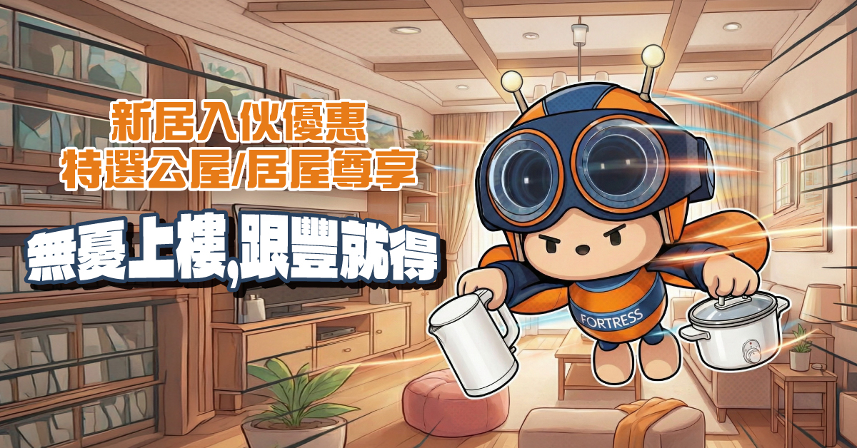 新居入伙推廣