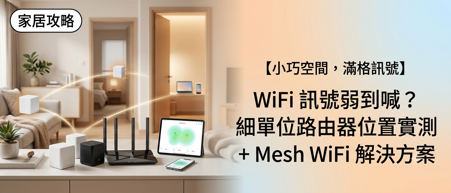 WiFi 訊號弱到喊？細單位路由器位置實測 + Mesh WiFi 解決方案