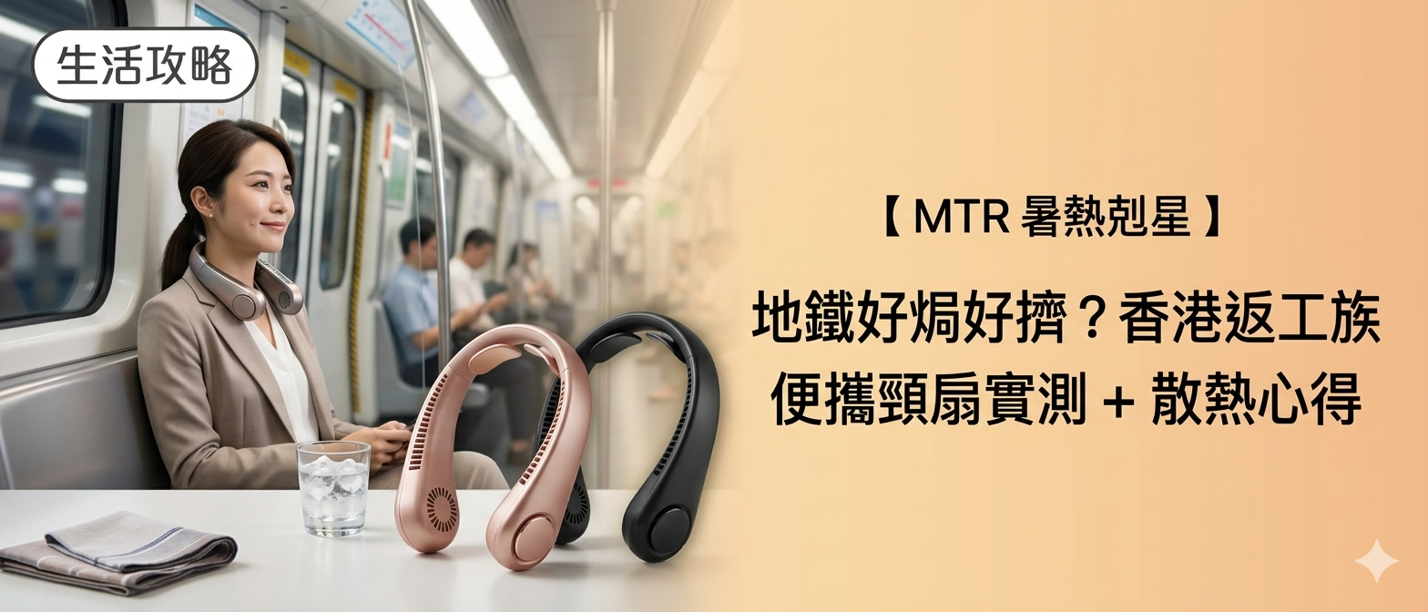 香港地鐵擠迫返工族便攜頸扇實測推薦