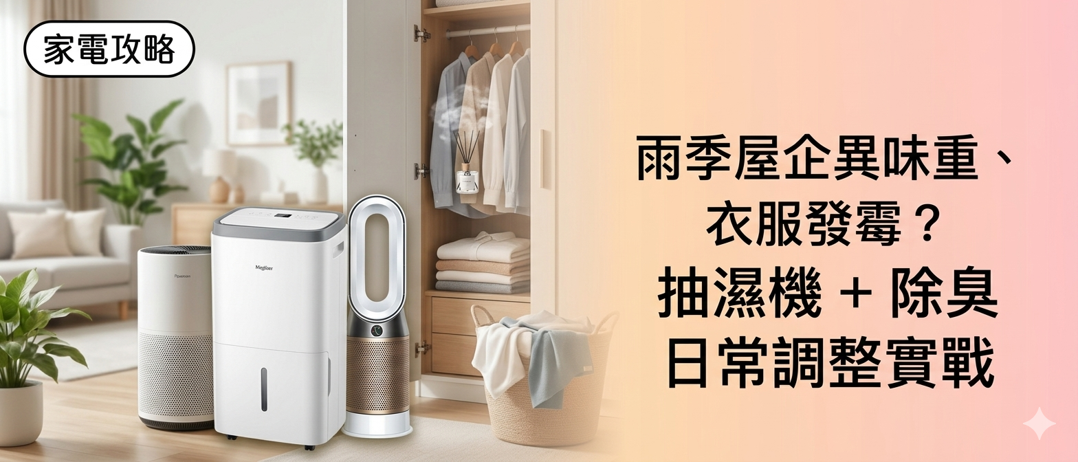 抽濕機 + 除臭推薦實戰指南