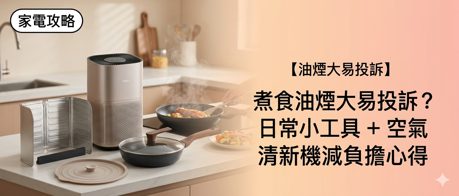 煮食油煙大易投訴？空氣清新機減負擔指南