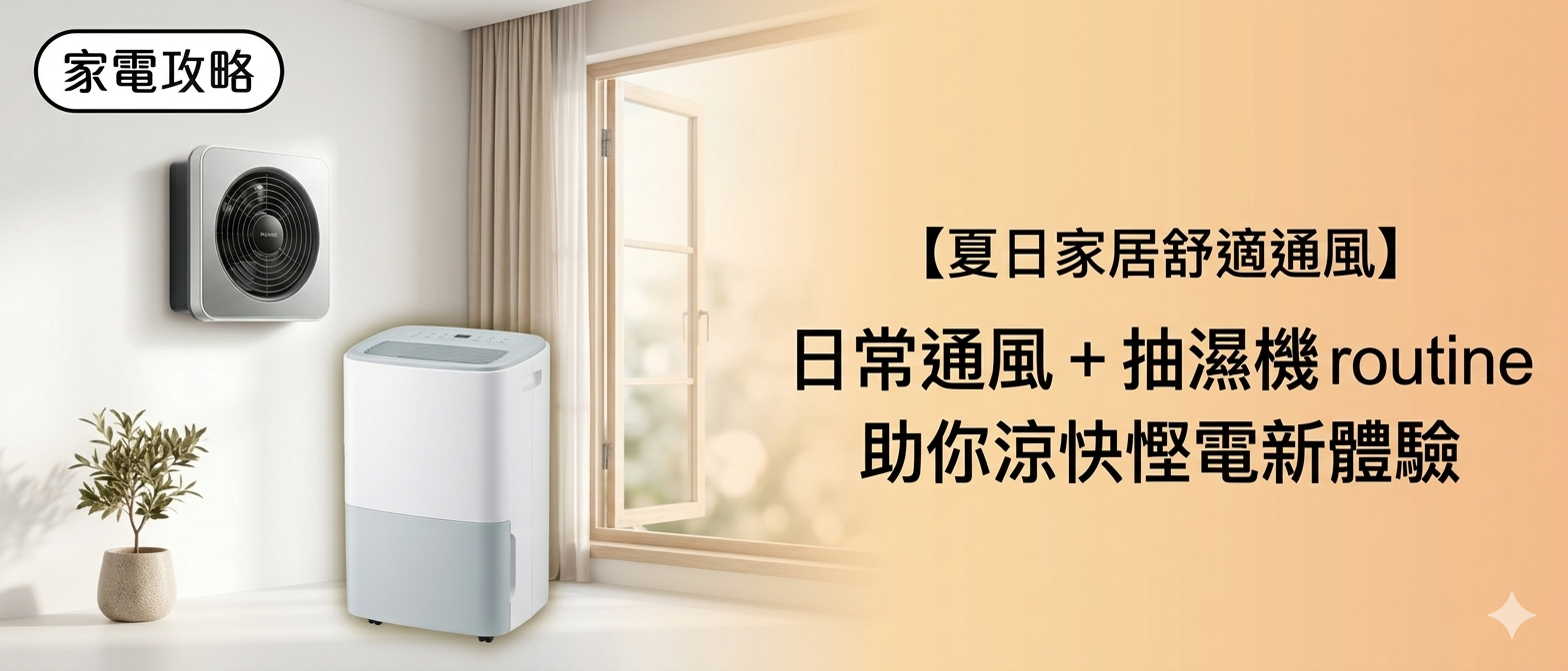 香港日常通風 + 抽濕機 routine 推薦指南