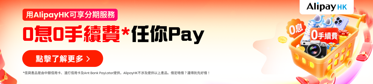 AlipayHK x 豐澤網店限定優惠