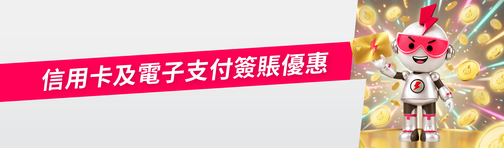 Elecboy 銀行優惠